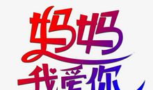 妈妈，我爱你_350字