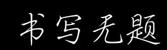 她曾经给了一千宠物，飞行，傲慢，傲慢，从来没有去过别人，永远不知道世界很冷。