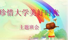 珍惜好时光_1200字