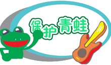 保护青蛙人人有责_450字