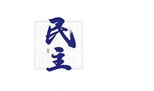 文明诚信，因为你我而成功_1200字