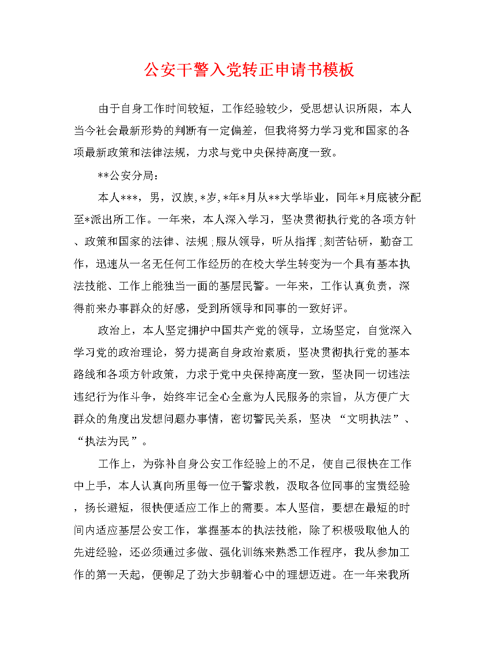 农民入党转正申请书模板（三）