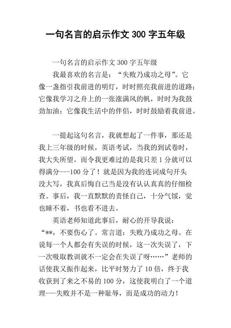 着名的说法启示_550字