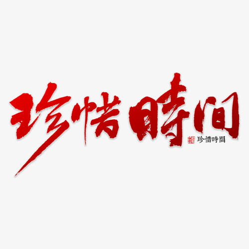 珍惜时间_700字