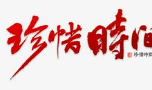 珍惜时间_700字