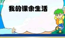 我的课余生活日记：游泳_550字