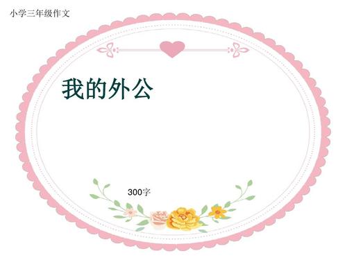 关于祖父的论文：我要去祖父_750字