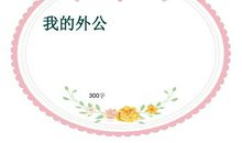 关于外公的作文：外公带我去钓鱼记_750字