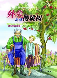 爱是通过---------读“移民是樱桃树”_1200字