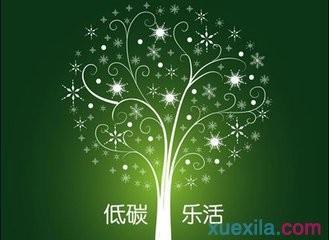 低碳生活良好的习惯