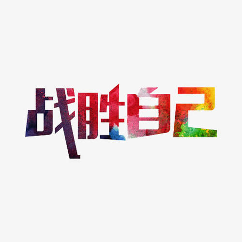 击败自己的一步_500字