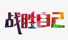 战胜自己的一步步_500字