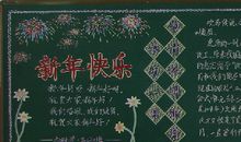 关于元旦的黑板报——元旦_20字