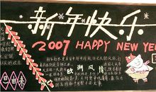关于元旦的黑板报——新年快乐_20字