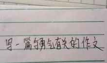 [PK赛]关于勇气的作文：隐形的勇气_1200字