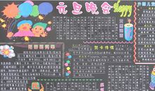 关于元旦的黑板报——元旦晚会_20字