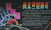 关于元旦的黑板报——庆元旦迎新年_20字