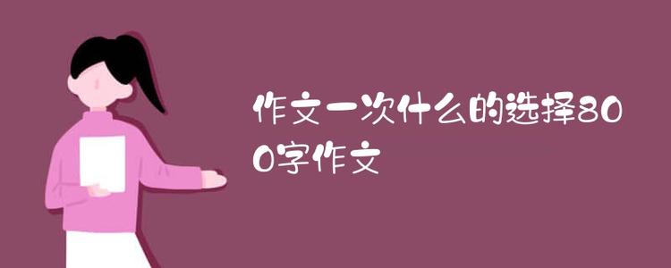 而你--800字