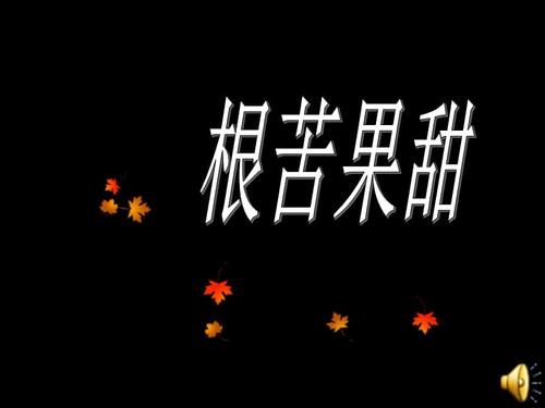 学习痛苦和音乐_700字
