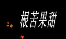 学习的苦与乐_700字