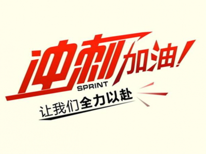 在测试中冲刺，你准备好了吗？ _1200字