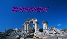 读圆明园_900字