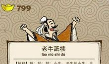 成语典故：老牛舐犊