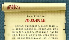 成语典故：老马识途