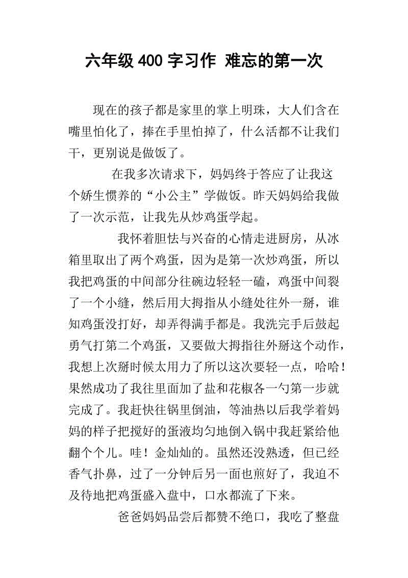 令人难忘的第一个_350字