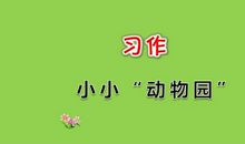 小小动物园_500字