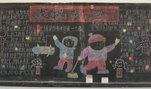 元旦黑板报：庆祝元旦_20字