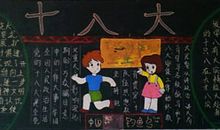 喜迎十八大黑板报（17）_20字