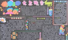 元旦黑板报：元旦晚会_20字