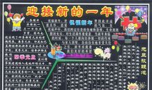 元旦黑板报：迎接新的一年_20字