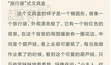 我的文具盒_350字