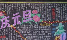 元旦黑板报：欢庆元旦_20字