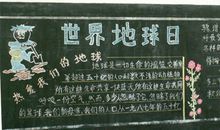 世界地球日黑板报：热爱我们的地球_20字