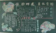 世界地球日黑板报：保护环境，美化生活_20字