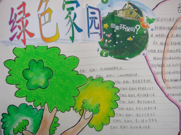 世界环境日手写报纸 - 绿色家居_20字