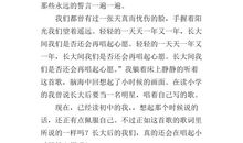 [PK赛]关于挫折的作文：我们的童年_600字