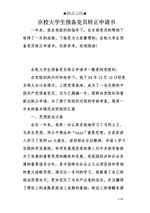 筹备党员申请应用程序_1200单词