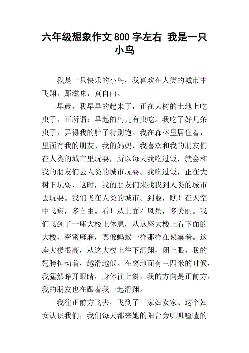 三年级的想象力：如果我变成了一只鸟_300字