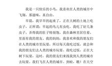 三年级想象作文：假如我变成了一只小鸟_300字