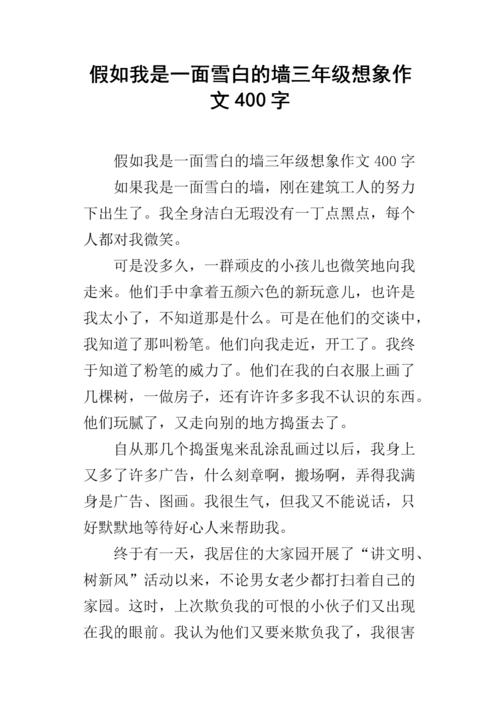 三年级的想象：墙上讲述了_400字
