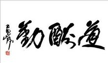 天道酬勤_1000字