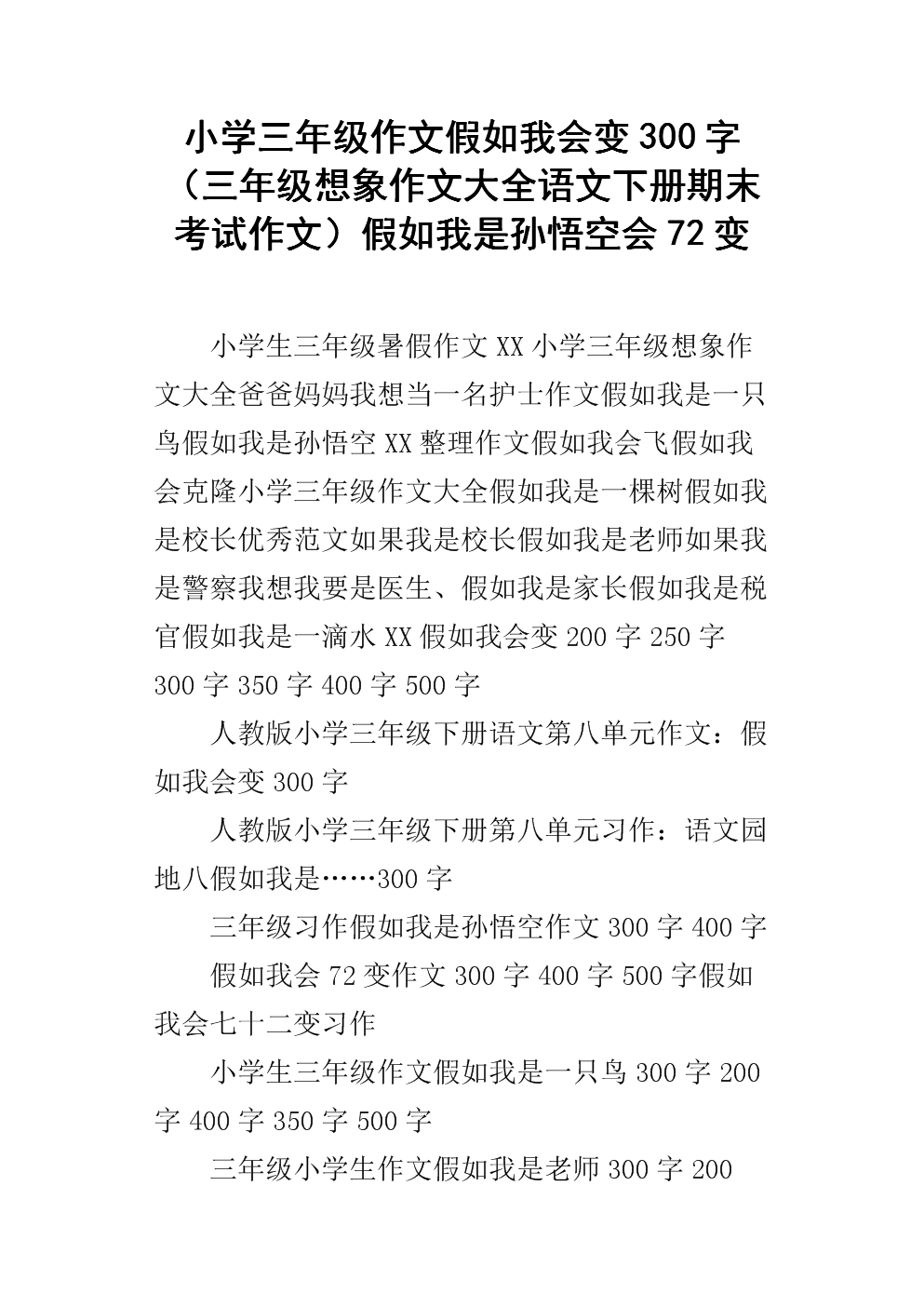 三年级的想象力：如果我是老师（5）_550字