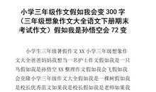 三年级想象作文：假如我是老师（五）_550字