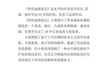 [为学杯A组]读《鲁宾逊漂流记》有感_650字