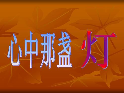 [对于杯子组b]光明_800字