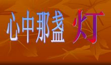 [为学杯B组]那盏灯_800字